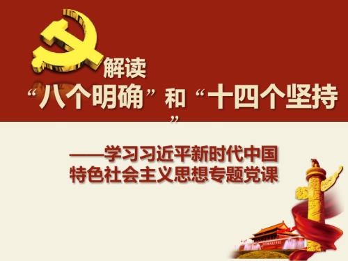 学习八个明确和十四个坚持专题党课.ppt