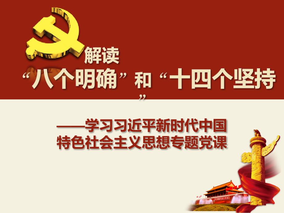 学习八个明确和十四个坚持专题党课.ppt_第1页
