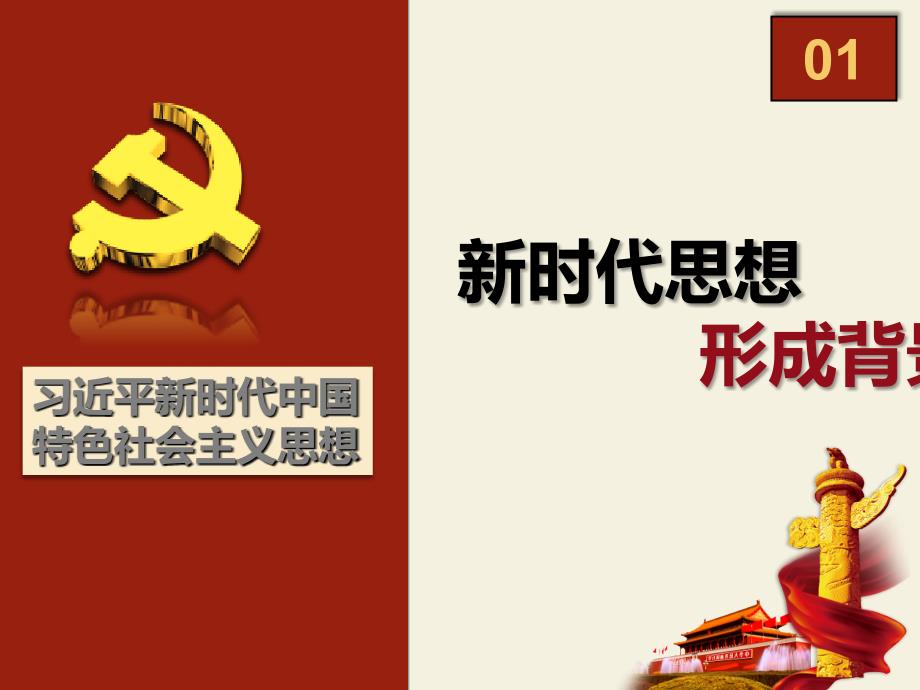 学习八个明确和十四个坚持专题党课.ppt_第3页