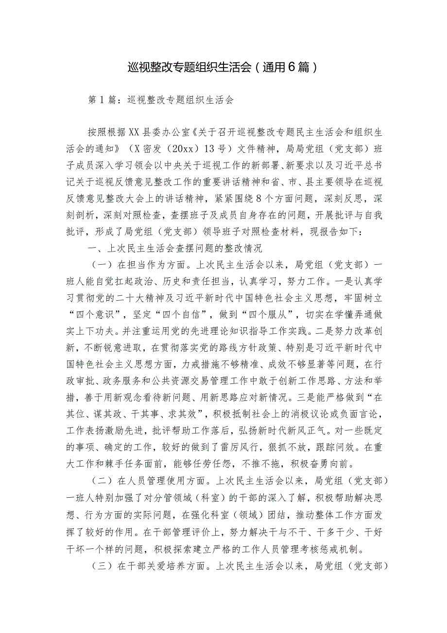 巡视整改专题组织生活会(通用6篇).docx_第1页