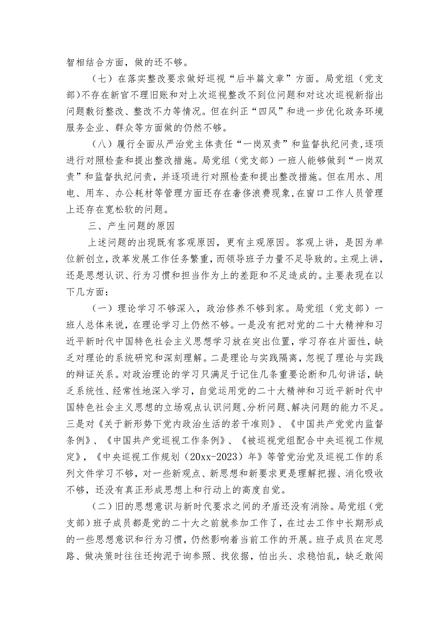 巡视整改专题组织生活会(通用6篇).docx_第3页