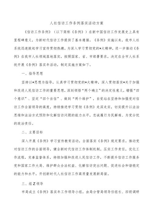 人社信访工作条例落实活动方案.docx