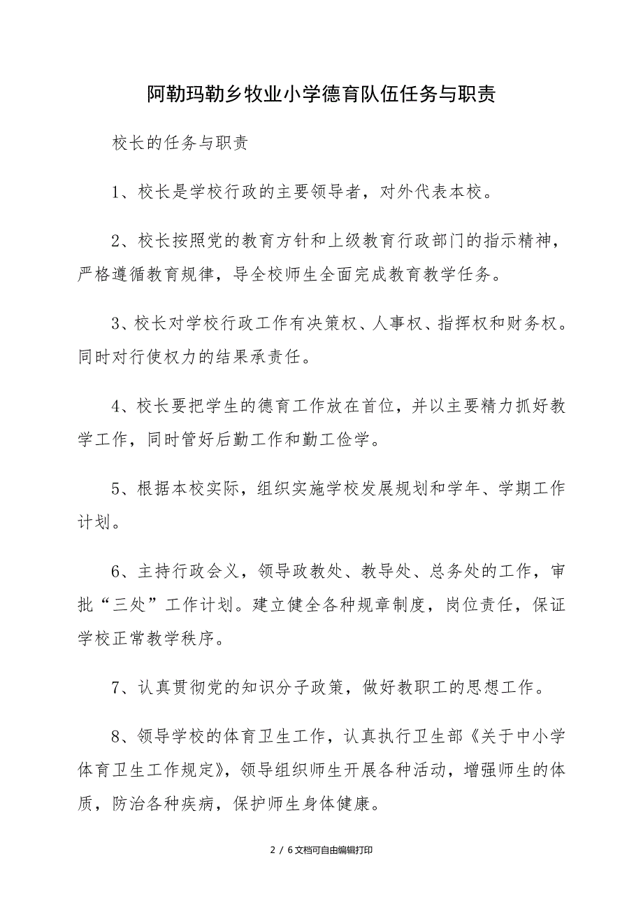 德育队伍机构图职责.doc_第2页