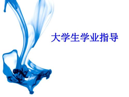 大学生学业指导PPT课件.ppt