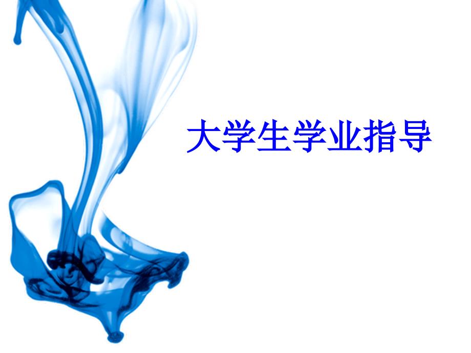 大学生学业指导PPT课件.ppt_第1页