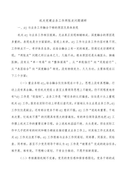 机关党建业务工作两张皮问题调研.docx