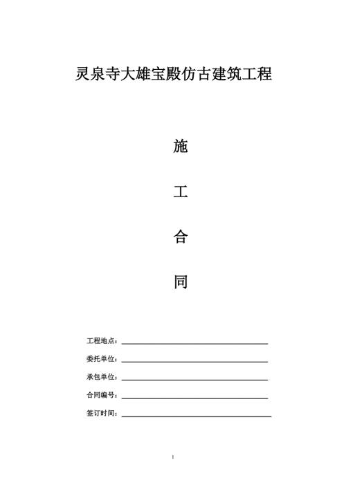 寺庙仿古建筑施工合同.doc