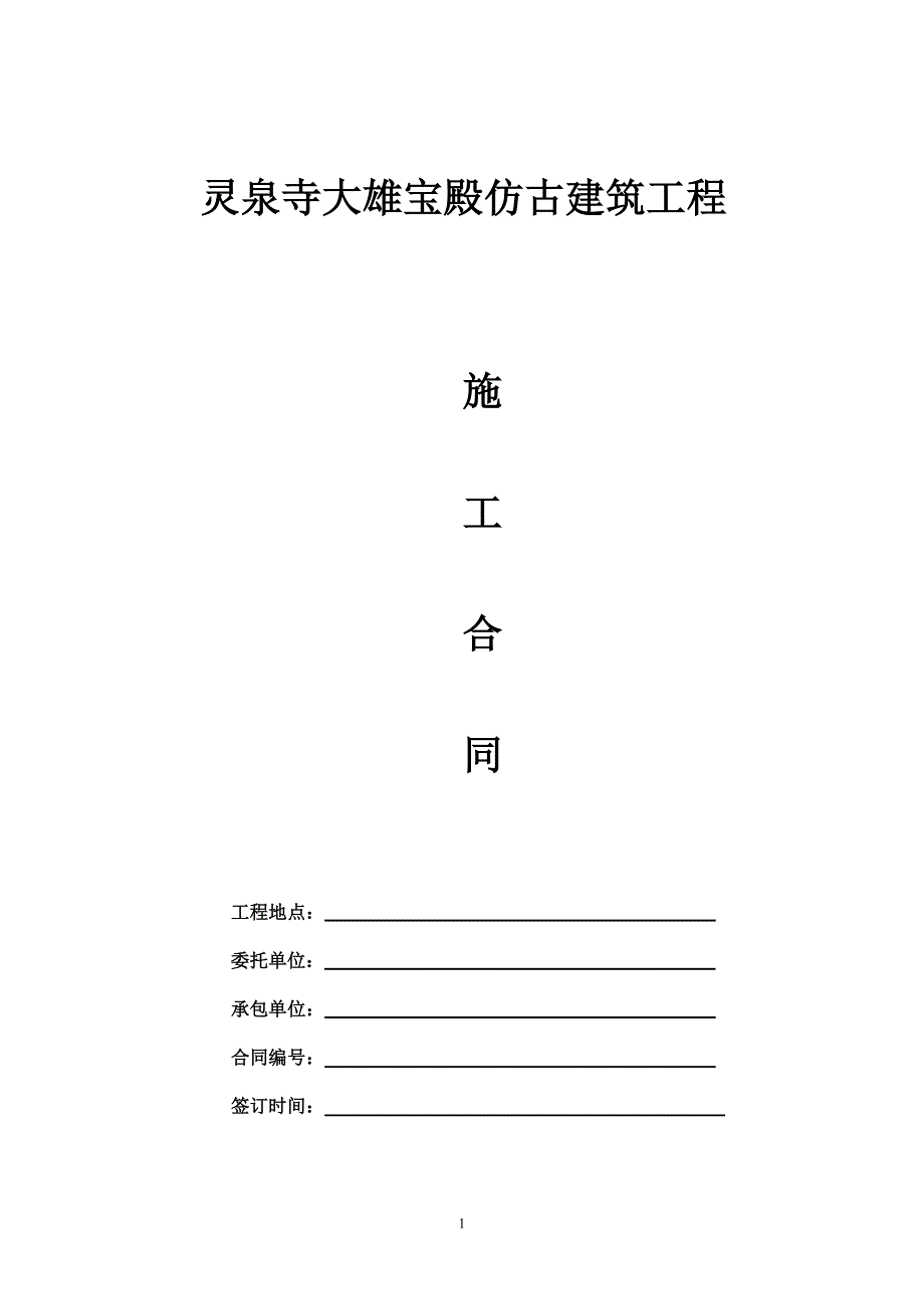 寺庙仿古建筑施工合同.doc_第1页