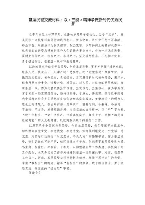 基层民警交流材料：以“三能”精神争做新时代优秀民警.docx
