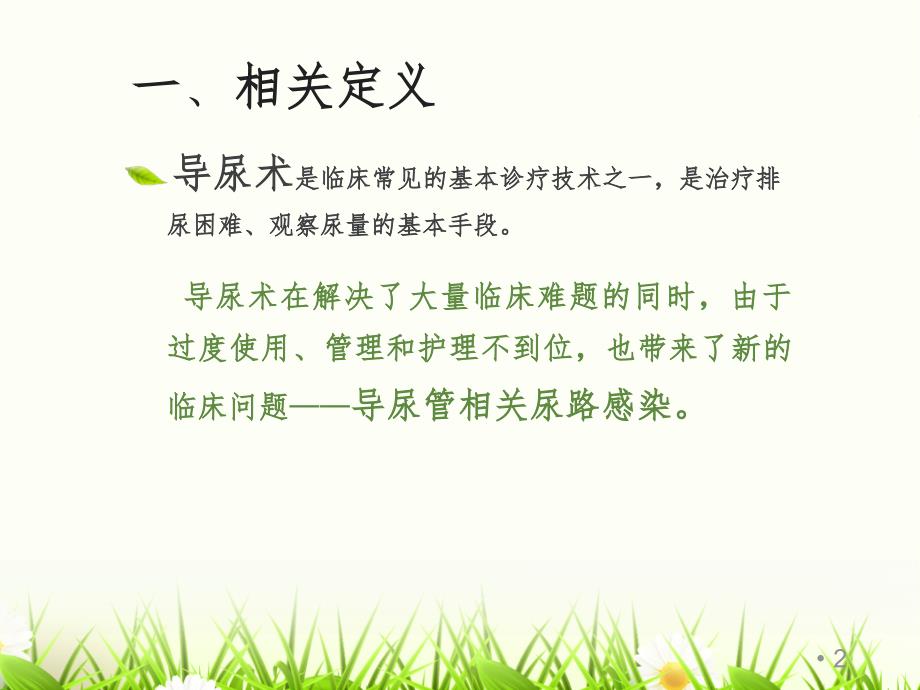导尿管感染预防与控制pppt课件.ppt_第2页