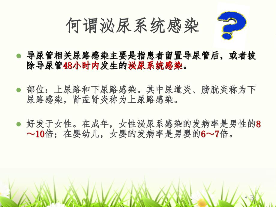 导尿管感染预防与控制pppt课件.ppt_第3页