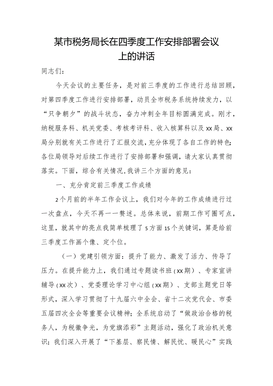 某市税务局长在四季度工作安排部署会议上的讲话.docx_第1页
