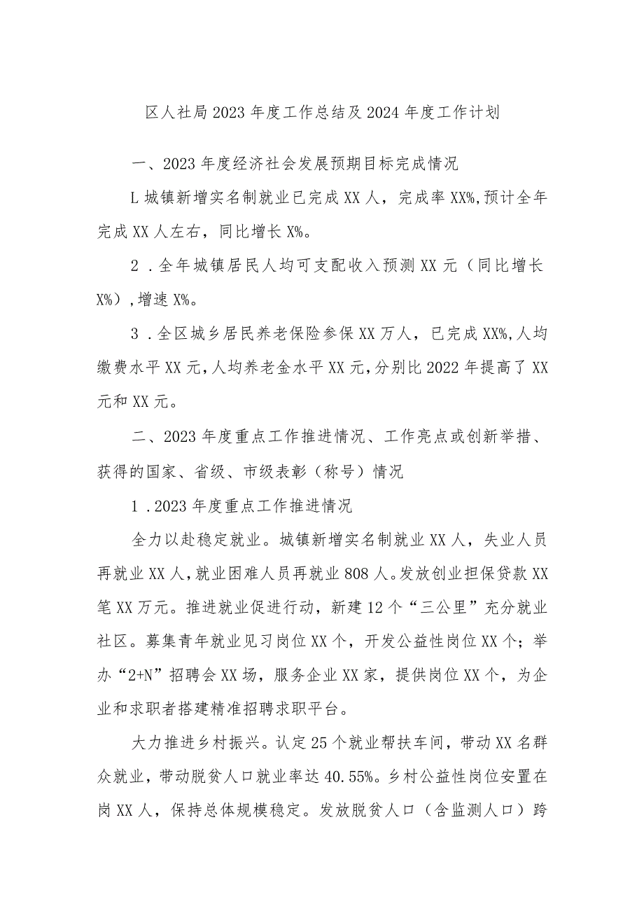 区人社局2023工作总结及2024 工作计划.docx_第1页