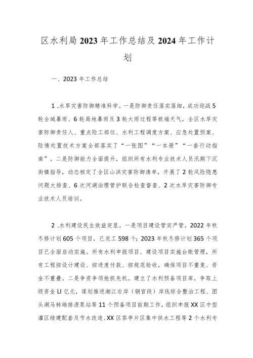 区水利局2023年工作总结及2024年工作计划.docx