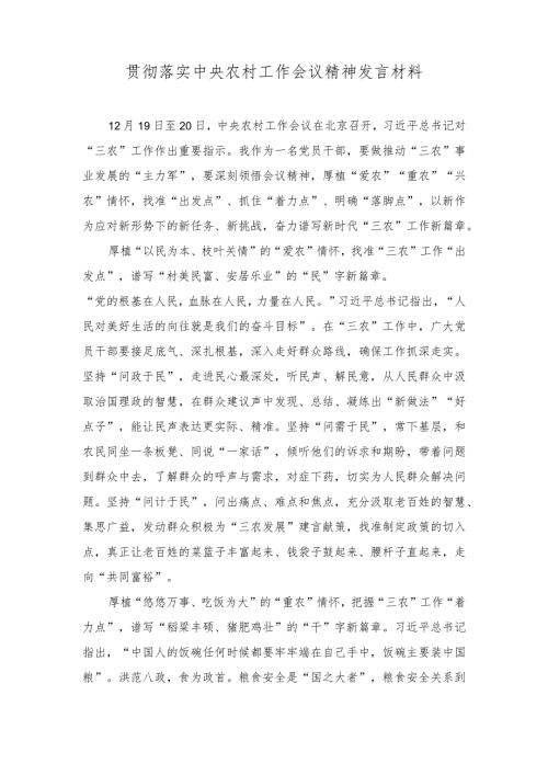 2024年贯彻落实中央农村工作会议精神发言材料心得体会（4篇）.docx