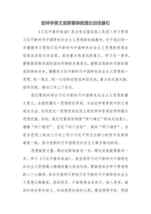 坚持学原文读原著+铸就理论自信基石.docx