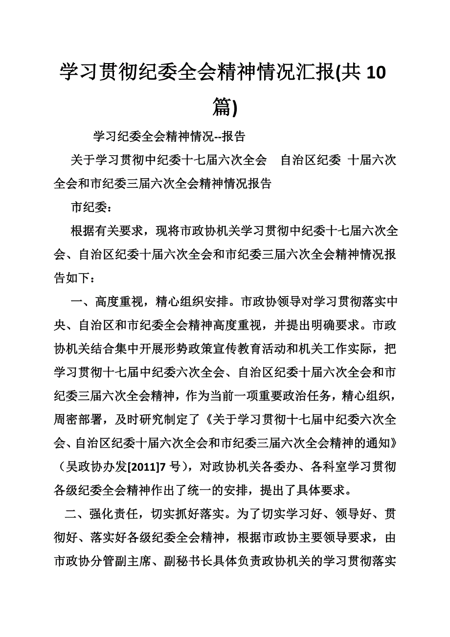 学习贯彻纪委全会精神情况汇报共10篇.doc_第1页