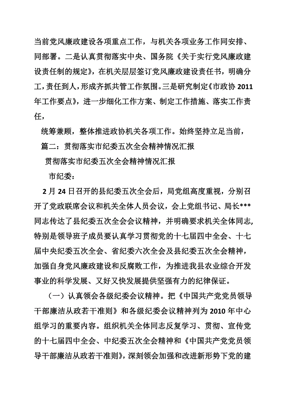 学习贯彻纪委全会精神情况汇报共10篇.doc_第3页