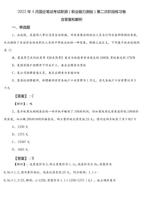 2023年4月国企笔试考试职测（职业能力测验）第二次阶段练习卷含答案和解析.docx