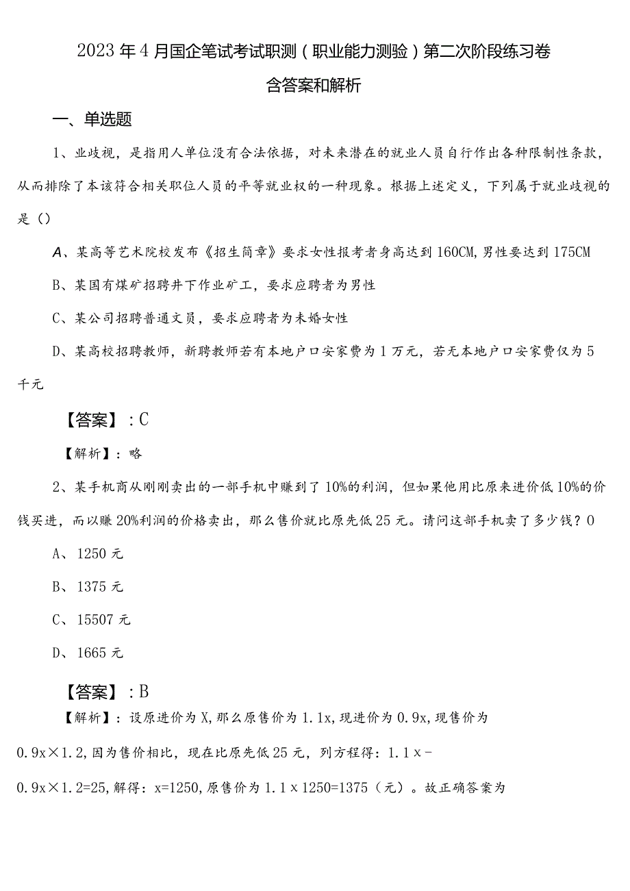 2023年4月国企笔试考试职测（职业能力测验）第二次阶段练习卷含答案和解析.docx_第1页