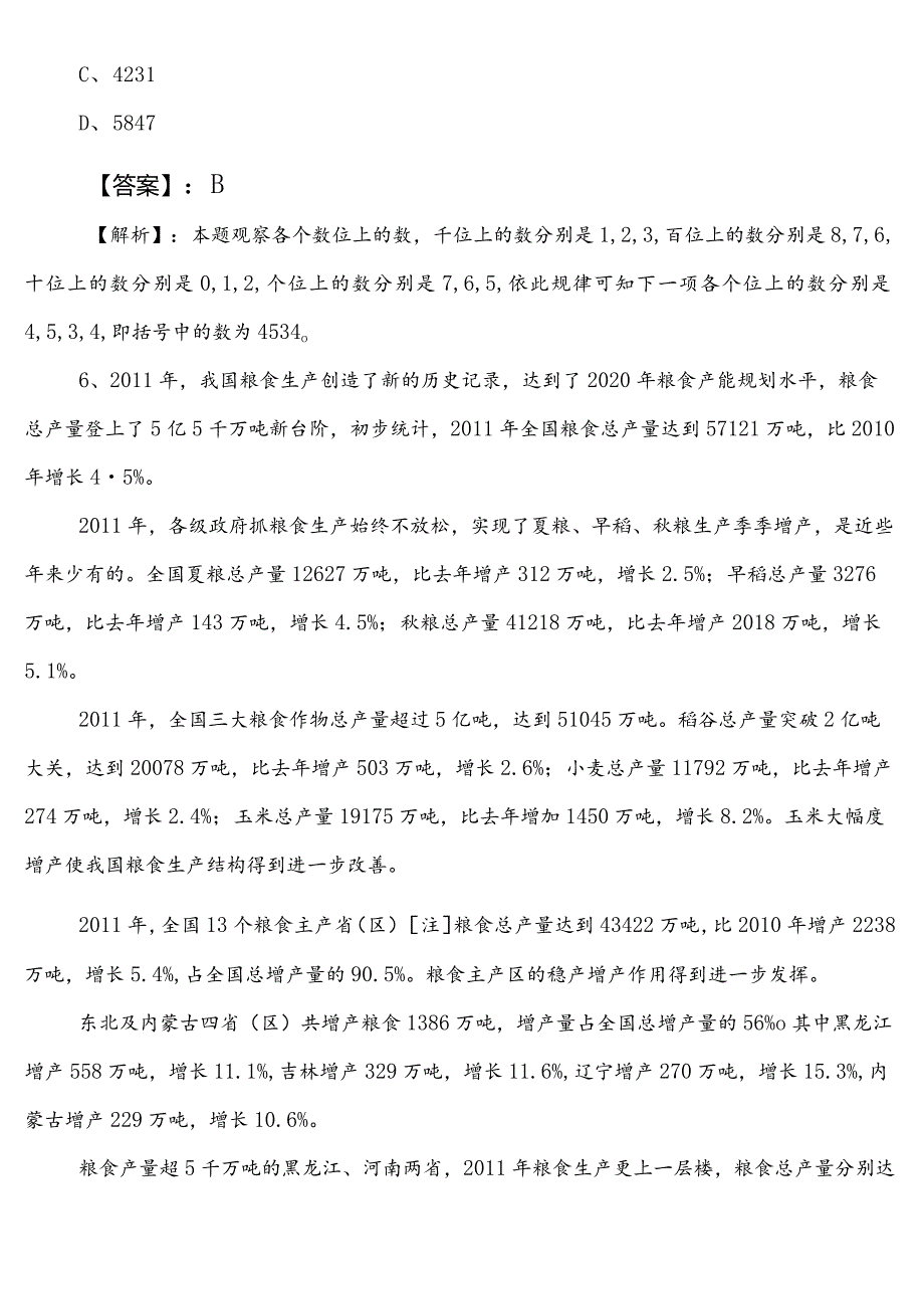 2023年4月国企笔试考试职测（职业能力测验）第二次阶段练习卷含答案和解析.docx_第3页