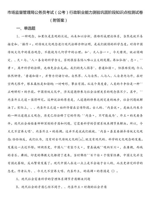 市场监督管理局公务员考试（公考)行政职业能力测验巩固阶段知识点检测试卷（附答案）.docx
