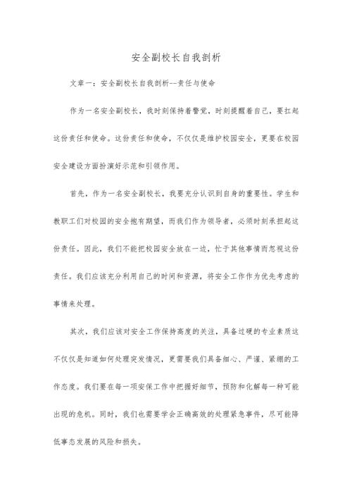 安全副校长自我剖析.docx