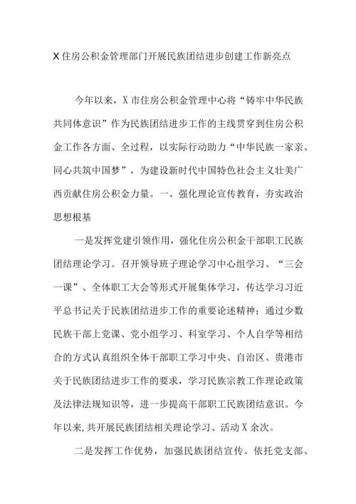 X住房公积金管理部门开展民族团结进步创建工作新亮点.docx