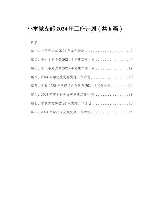 小学党支部2024年工作计划【八篇精选】供参考.docx