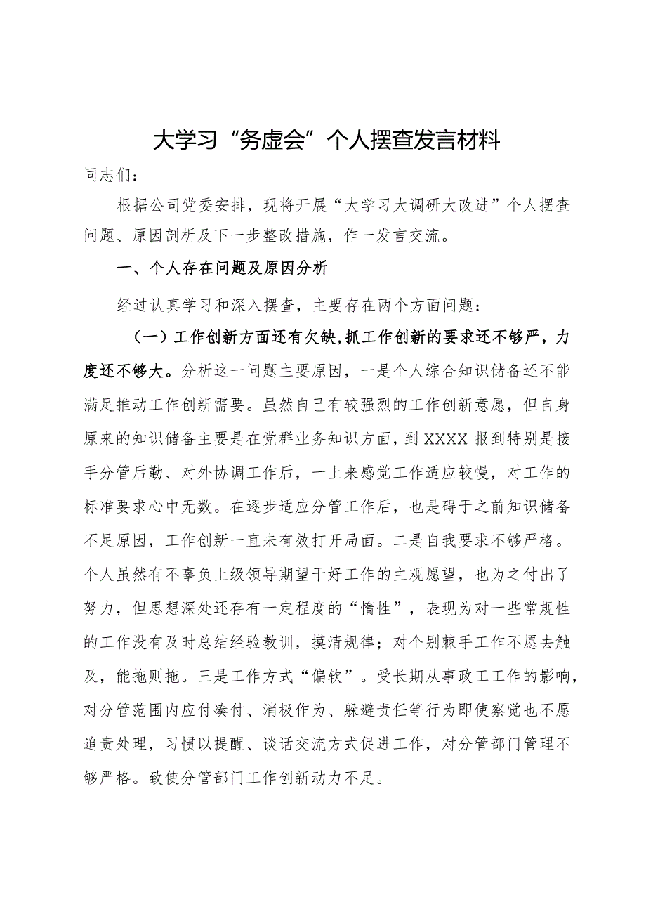 “大学习大调研大改进”个人摆查发言材料.docx_第1页