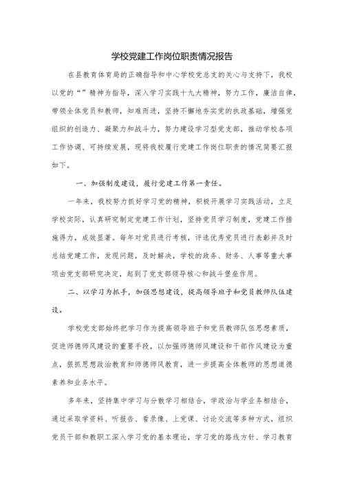 学校党建工作岗位职责情况报告.docx