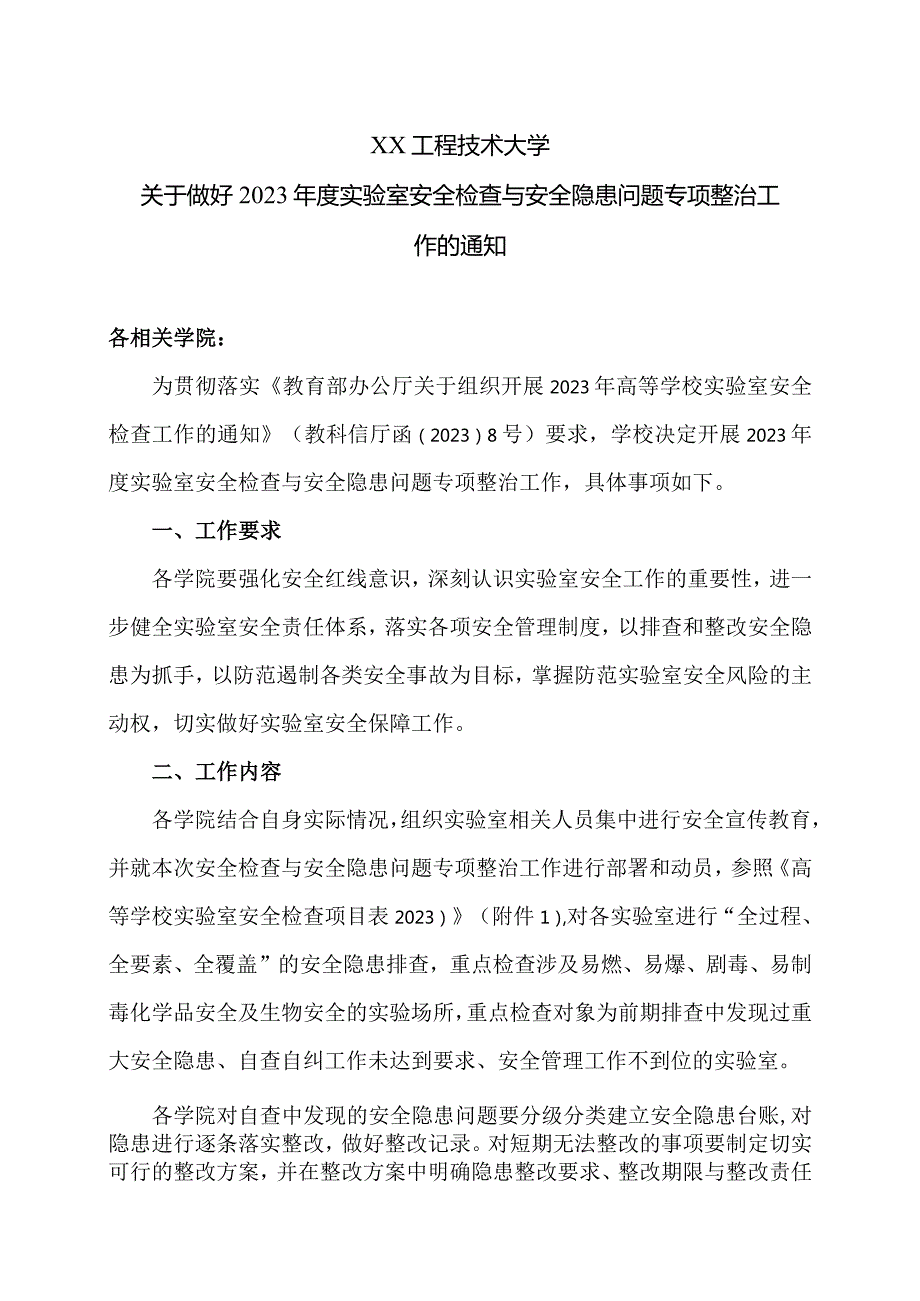 XX工程技术大学关于做好2023实验室安全检查与安全隐患问题专项整治工作的通知（2023年）.docx_第1页