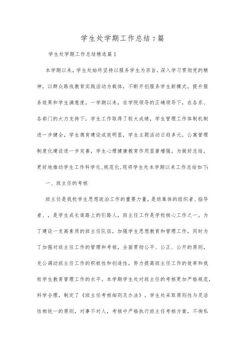 学生处学期工作总结7篇.docx