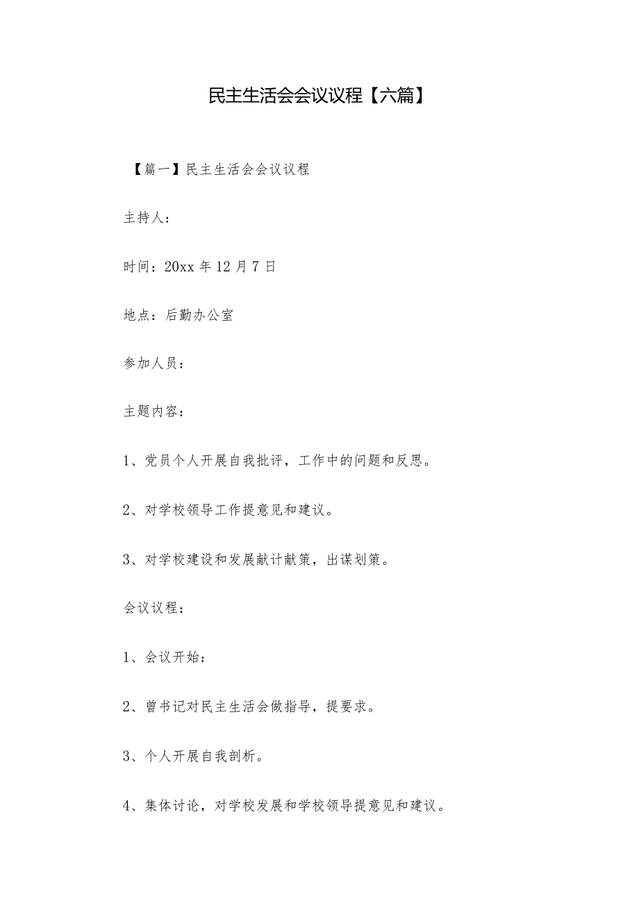 民主生活会会议议程【六篇】1.docx_第1页