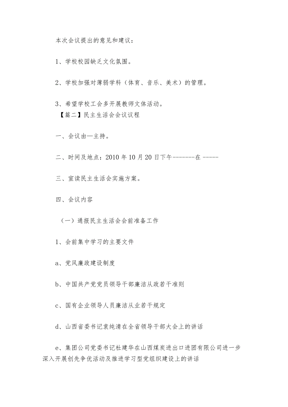 民主生活会会议议程【六篇】1.docx_第2页