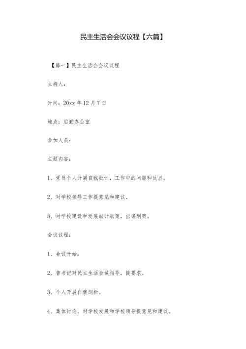 民主生活会会议议程【六篇】1.docx