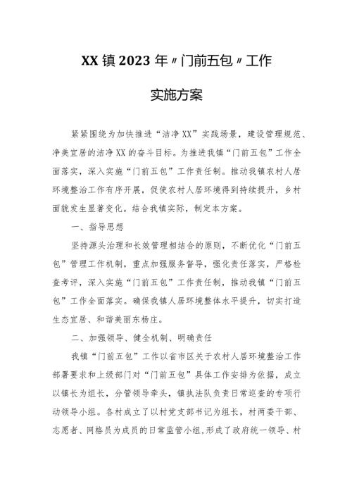 XX镇2023年“门前五包”工作实施方案.docx