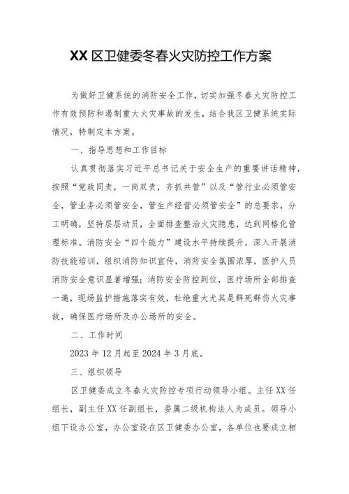 XX区卫健委冬火灾防控工作方案.docx