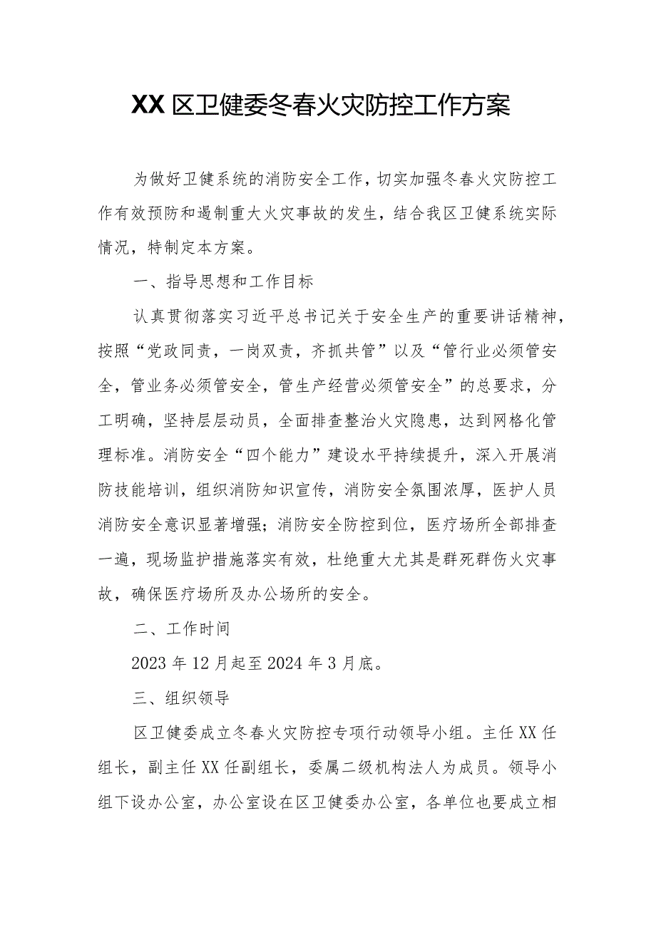 XX区卫健委冬火灾防控工作方案.docx_第1页