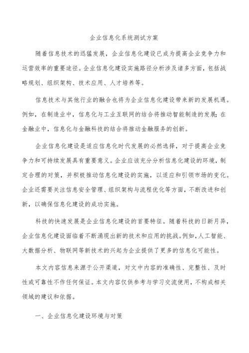 企业信息化系统测试方案.docx
