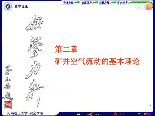 矿井通风第2章矿井空气流动基本理论.ppt