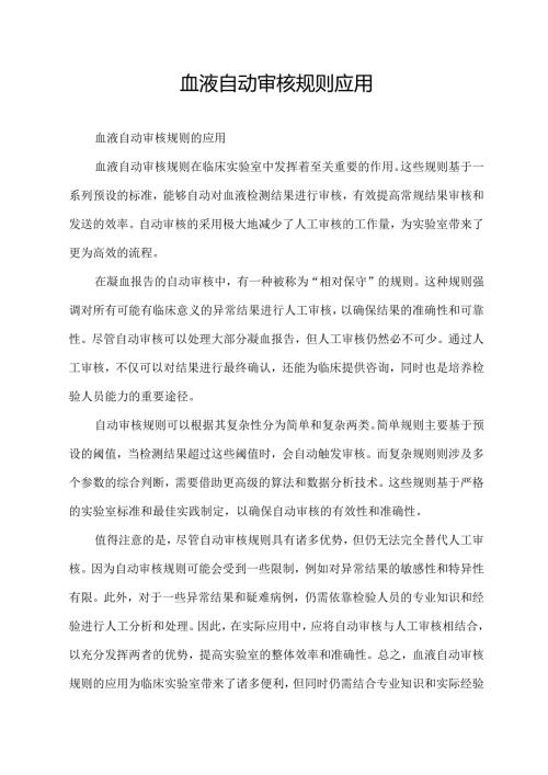 血液自动审核规则应用.docx