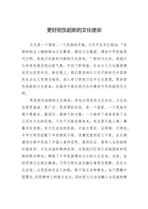 更好担负起新的文化使命.docx