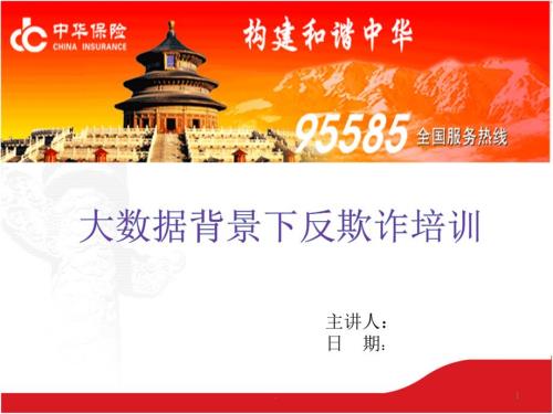大数据背景下反保险欺诈含动画课件PPT.pptx