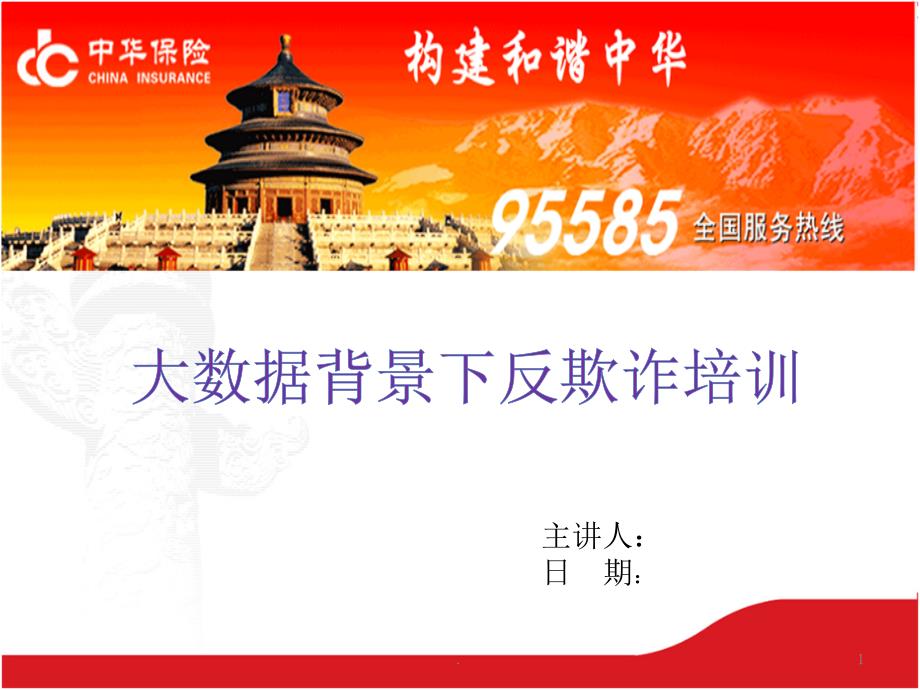 大数据背景下反保险欺诈含动画课件PPT.pptx_第1页