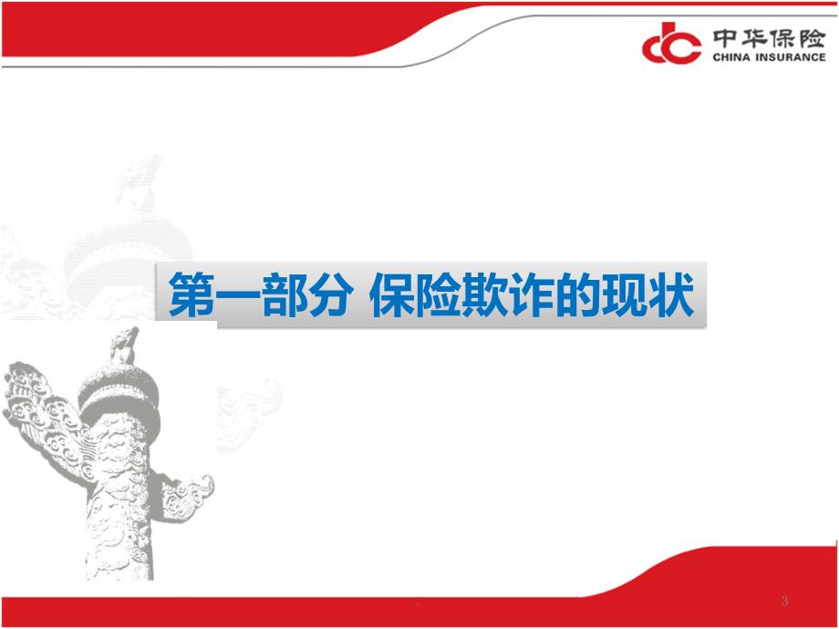 大数据背景下反保险欺诈含动画课件PPT.pptx_第3页