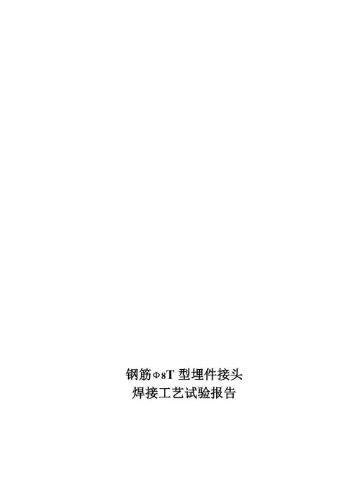 t型埋件焊接工艺评定报告.doc