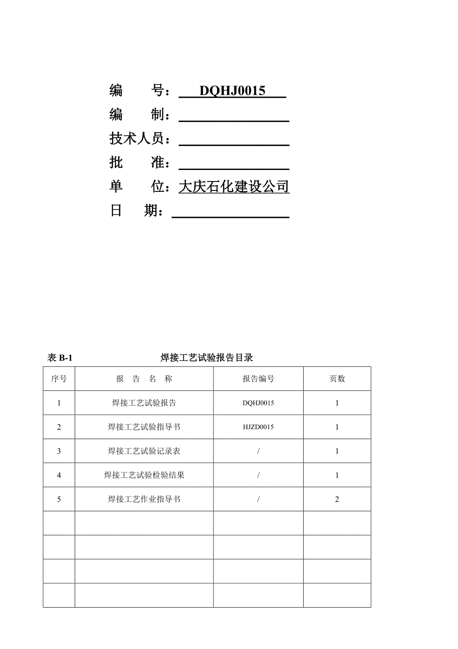 t型埋件焊接工艺评定报告.doc_第2页