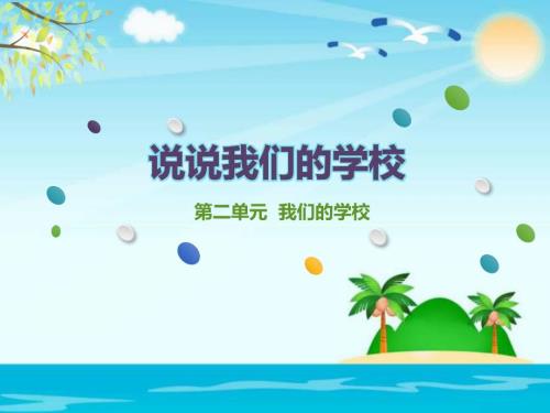 三年级上册道法2.4说说我们的学校3课件.pptx