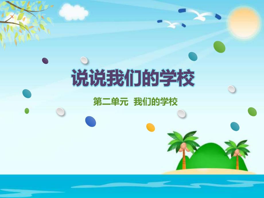 三年级上册道法2.4说说我们的学校3课件.pptx_第1页
